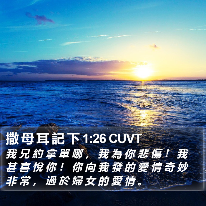 撒 母 耳 記 下 1:26 CUVT Bible Study