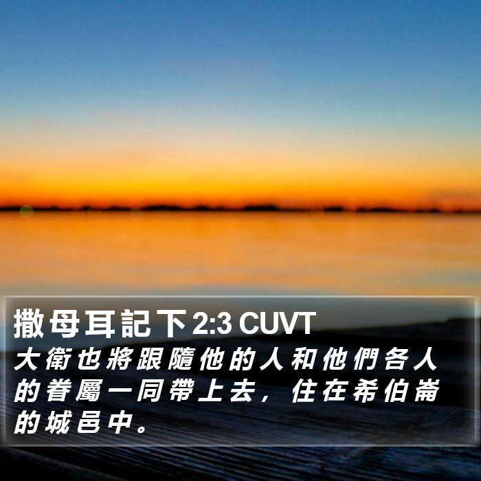 撒 母 耳 記 下 2:3 CUVT Bible Study