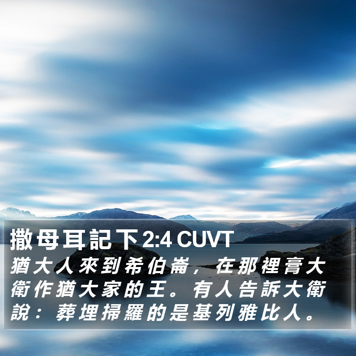 撒 母 耳 記 下 2:4 CUVT Bible Study