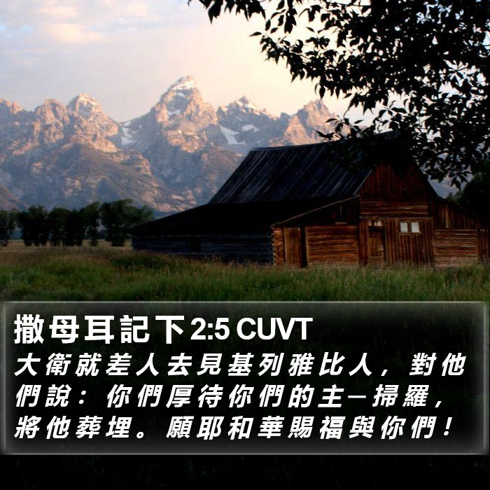 撒 母 耳 記 下 2:5 CUVT Bible Study