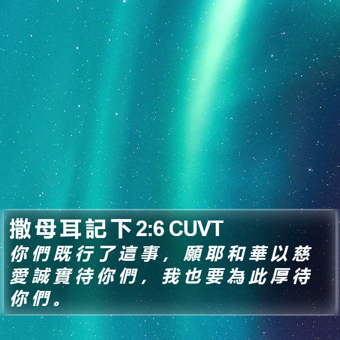 撒 母 耳 記 下 2:6 CUVT Bible Study