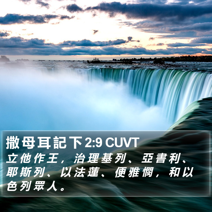 撒 母 耳 記 下 2:9 CUVT Bible Study