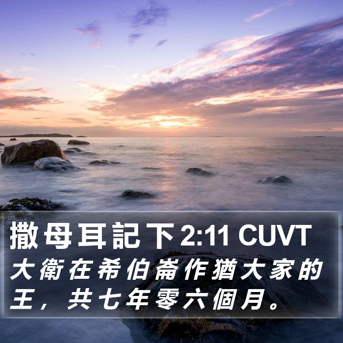 撒 母 耳 記 下 2:11 CUVT Bible Study