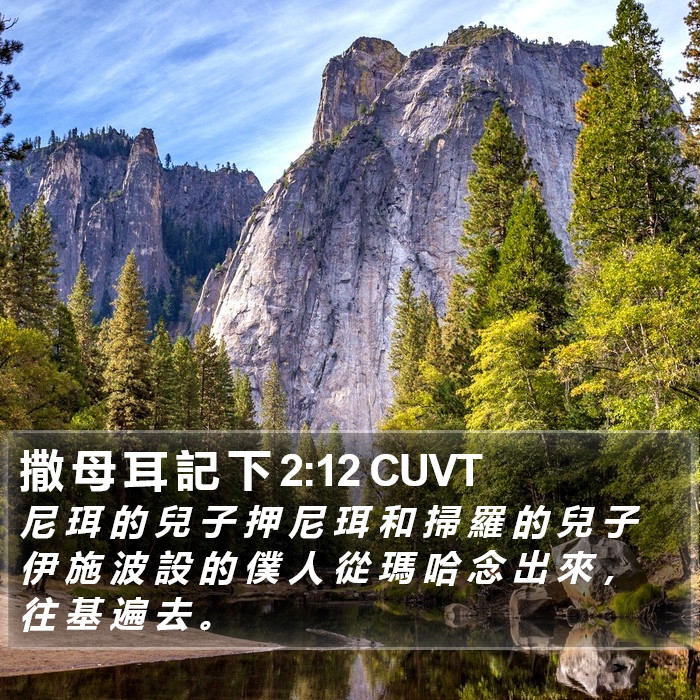 撒 母 耳 記 下 2:12 CUVT Bible Study