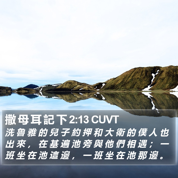 撒 母 耳 記 下 2:13 CUVT Bible Study