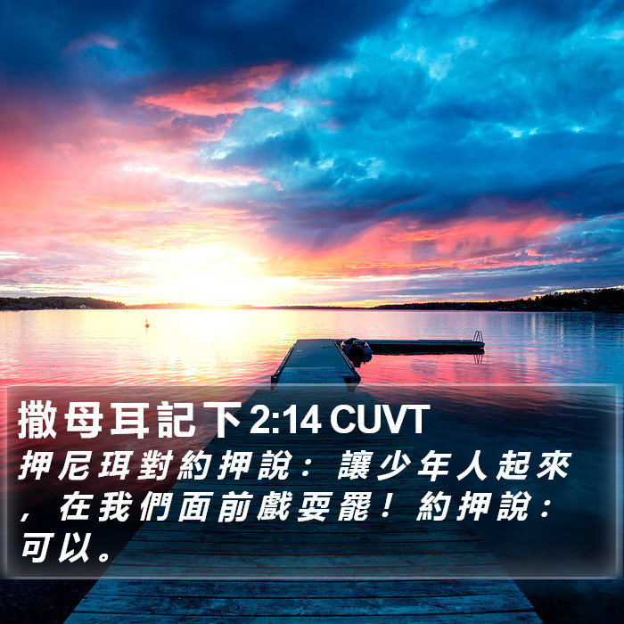 撒 母 耳 記 下 2:14 CUVT Bible Study