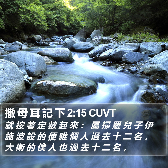 撒 母 耳 記 下 2:15 CUVT Bible Study