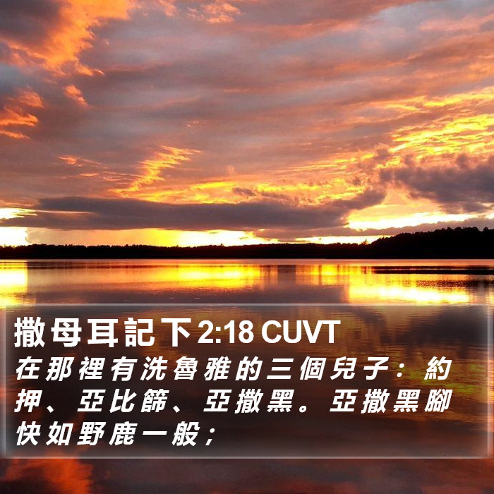 撒 母 耳 記 下 2:18 CUVT Bible Study