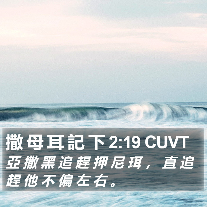 撒 母 耳 記 下 2:19 CUVT Bible Study