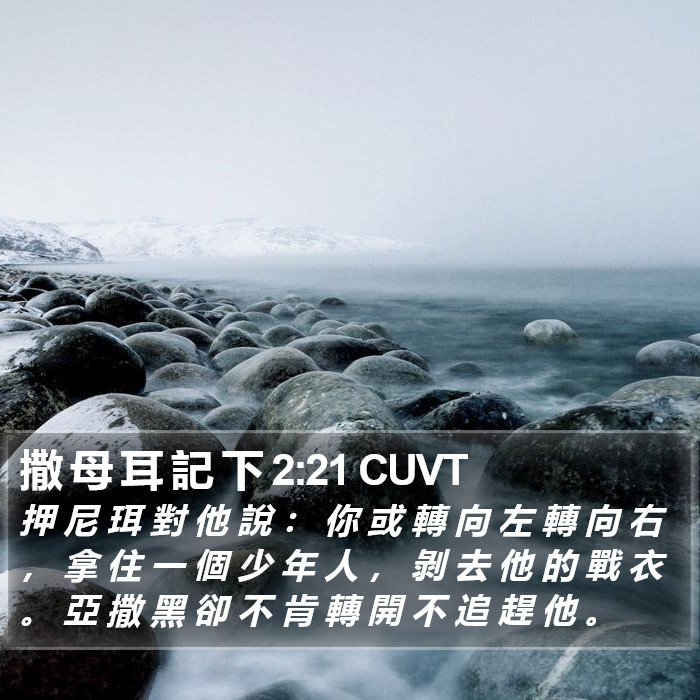 撒 母 耳 記 下 2:21 CUVT Bible Study