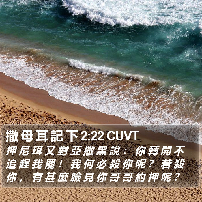 撒 母 耳 記 下 2:22 CUVT Bible Study