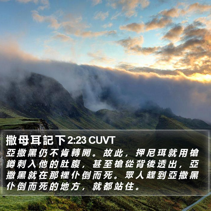 撒 母 耳 記 下 2:23 CUVT Bible Study