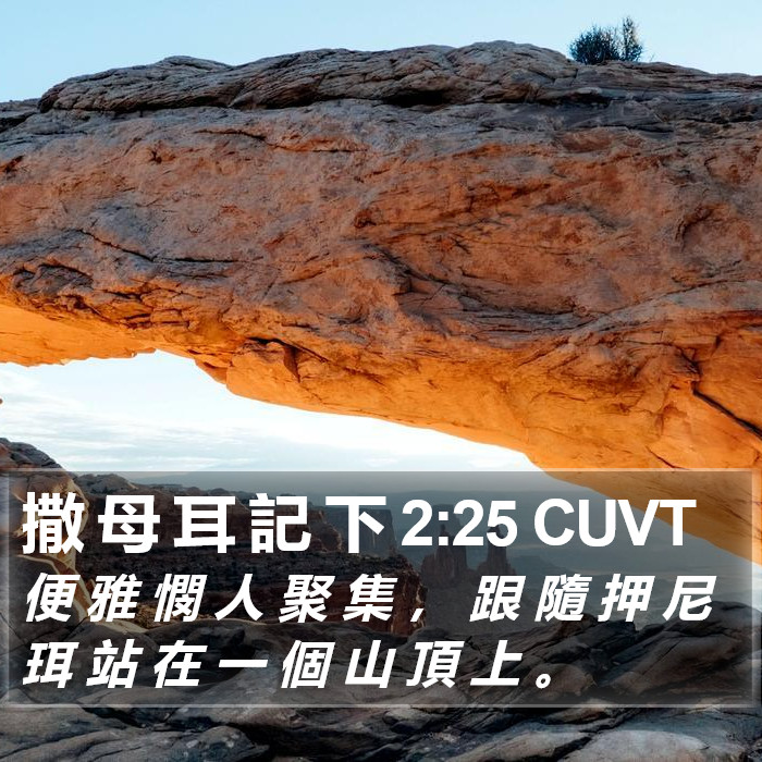 撒 母 耳 記 下 2:25 CUVT Bible Study