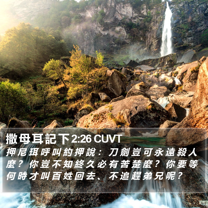 撒 母 耳 記 下 2:26 CUVT Bible Study