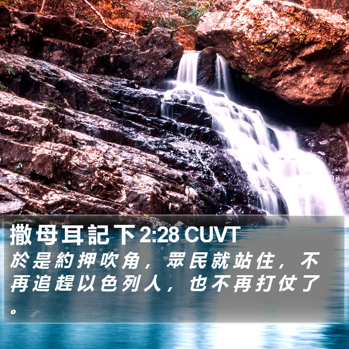 撒 母 耳 記 下 2:28 CUVT Bible Study