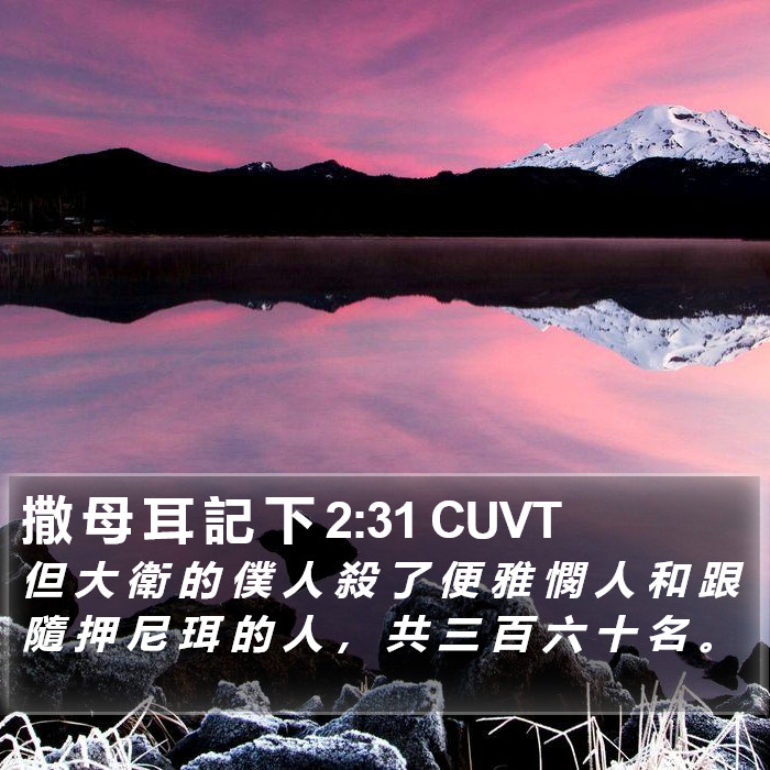 撒 母 耳 記 下 2:31 CUVT Bible Study