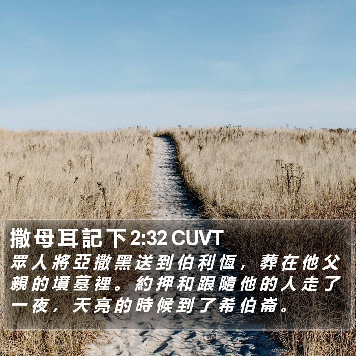 撒 母 耳 記 下 2:32 CUVT Bible Study