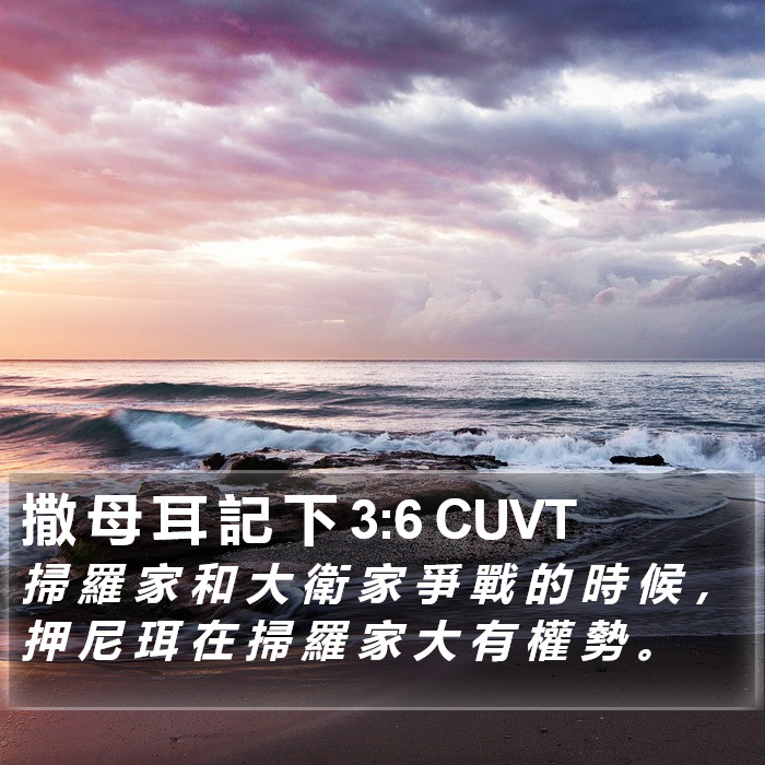 撒 母 耳 記 下 3:6 CUVT Bible Study