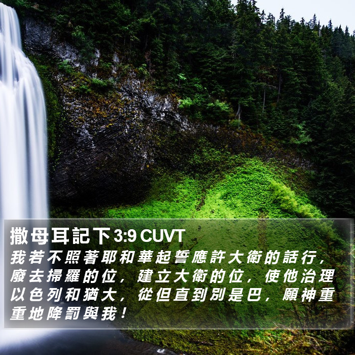 撒 母 耳 記 下 3:9 CUVT Bible Study