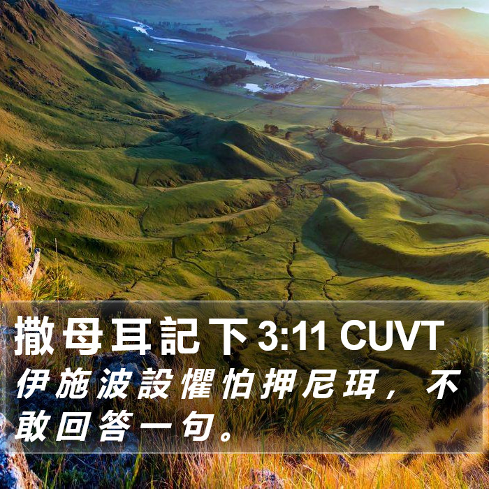 撒 母 耳 記 下 3:11 CUVT Bible Study