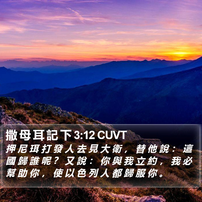 撒 母 耳 記 下 3:12 CUVT Bible Study