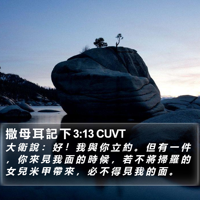 撒 母 耳 記 下 3:13 CUVT Bible Study