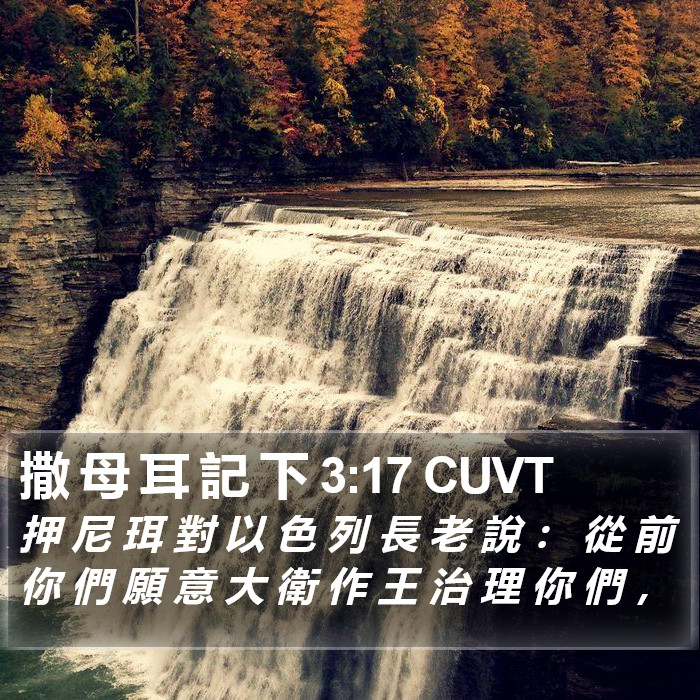 撒 母 耳 記 下 3:17 CUVT Bible Study