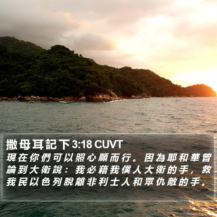 撒 母 耳 記 下 3:18 CUVT Bible Study