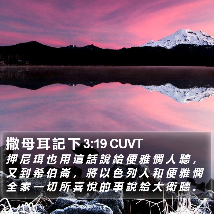 撒 母 耳 記 下 3:19 CUVT Bible Study