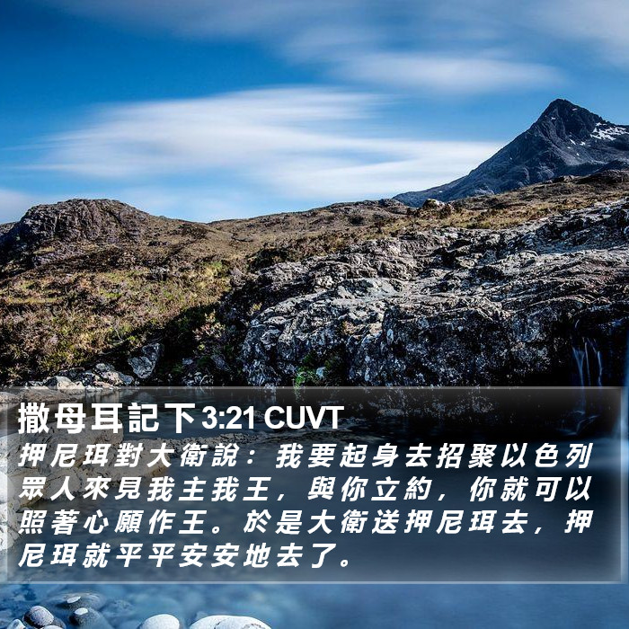 撒 母 耳 記 下 3:21 CUVT Bible Study