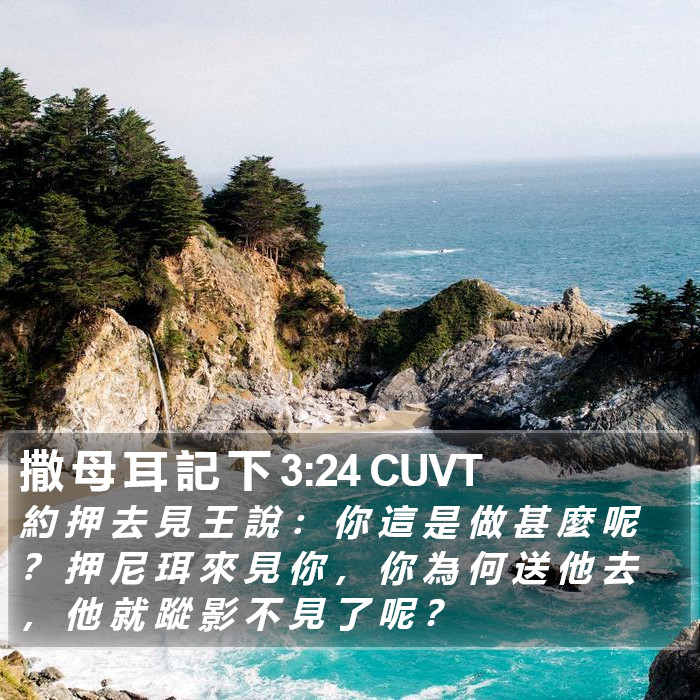 撒 母 耳 記 下 3:24 CUVT Bible Study