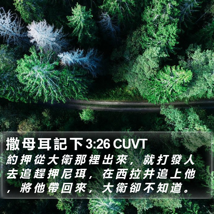 撒 母 耳 記 下 3:26 CUVT Bible Study