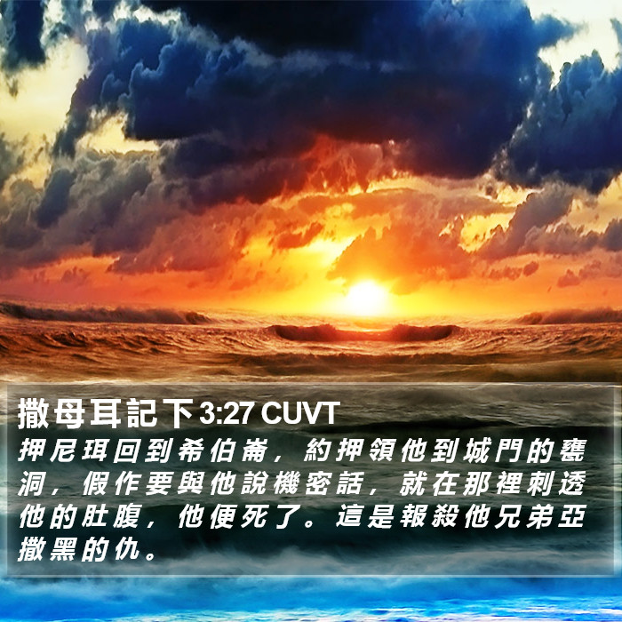 撒 母 耳 記 下 3:27 CUVT Bible Study