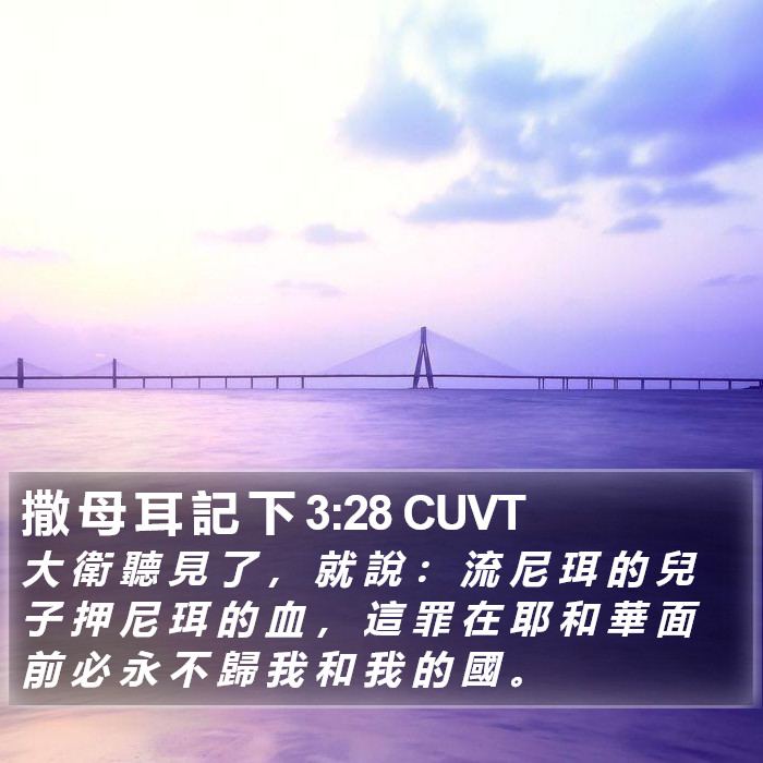 撒 母 耳 記 下 3:28 CUVT Bible Study