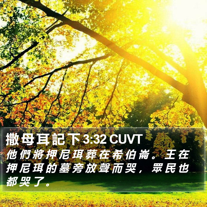 撒 母 耳 記 下 3:32 CUVT Bible Study