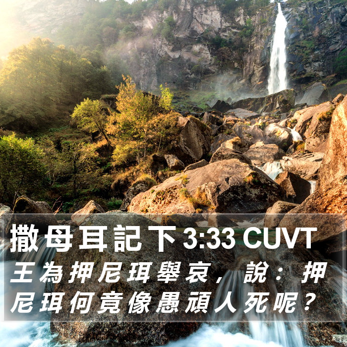 撒 母 耳 記 下 3:33 CUVT Bible Study