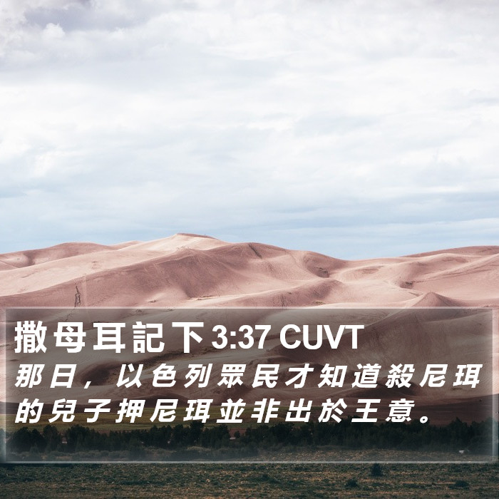 撒 母 耳 記 下 3:37 CUVT Bible Study