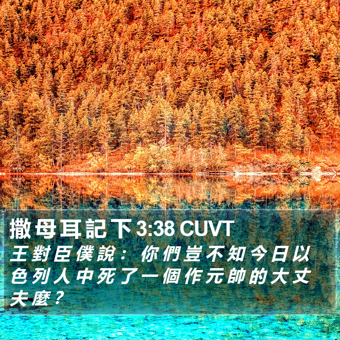 撒 母 耳 記 下 3:38 CUVT Bible Study