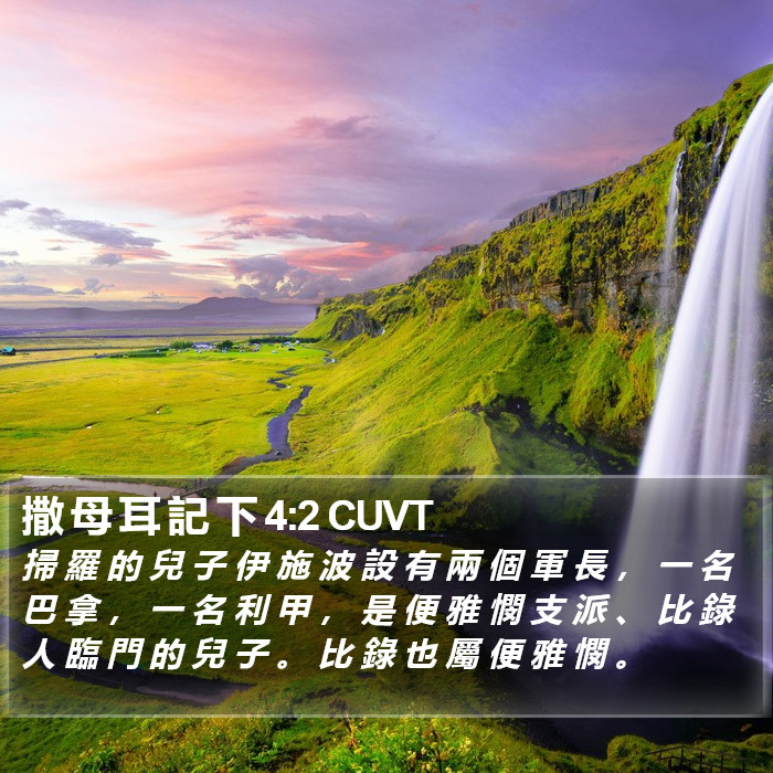 撒 母 耳 記 下 4:2 CUVT Bible Study