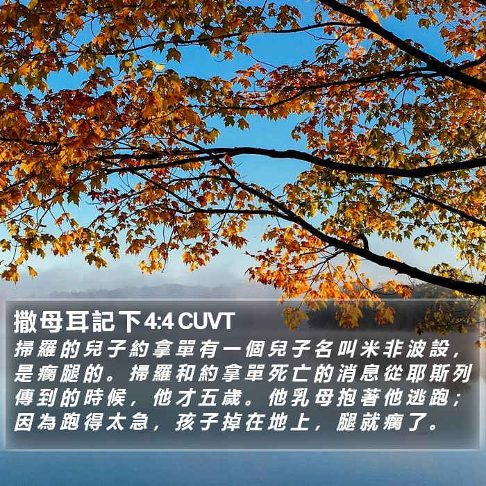 撒 母 耳 記 下 4:4 CUVT Bible Study