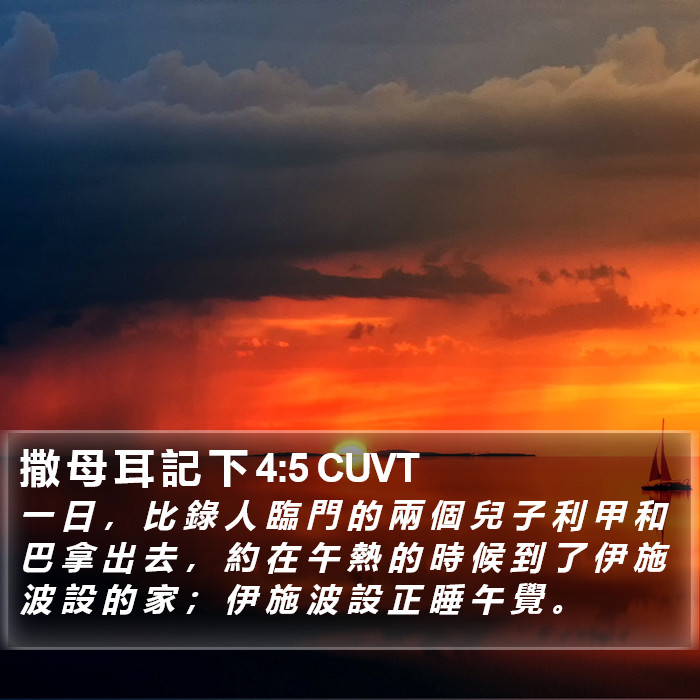 撒 母 耳 記 下 4:5 CUVT Bible Study