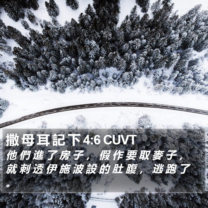 撒 母 耳 記 下 4:6 CUVT Bible Study