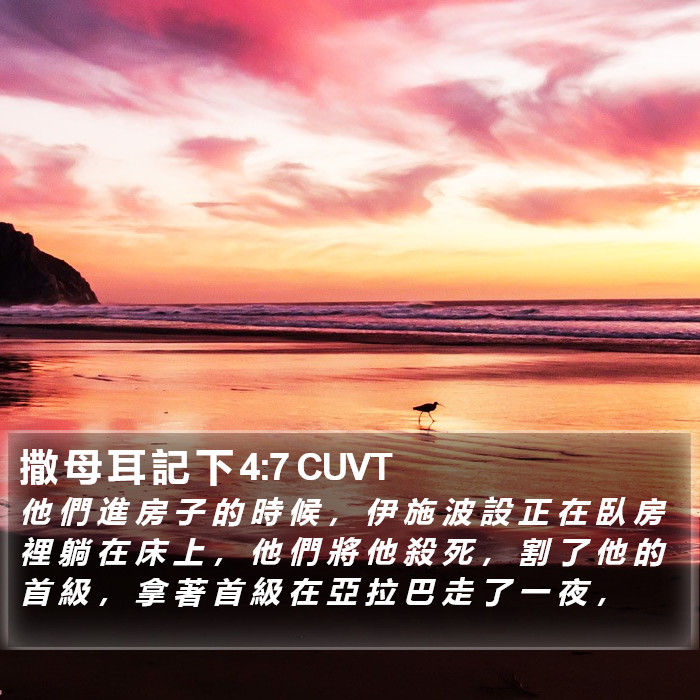 撒 母 耳 記 下 4:7 CUVT Bible Study