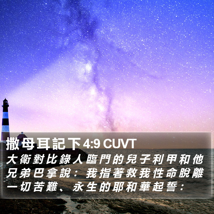 撒 母 耳 記 下 4:9 CUVT Bible Study