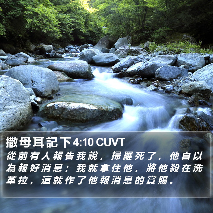 撒 母 耳 記 下 4:10 CUVT Bible Study