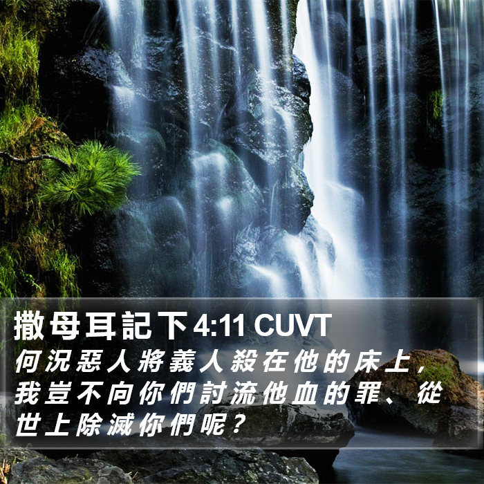 撒 母 耳 記 下 4:11 CUVT Bible Study