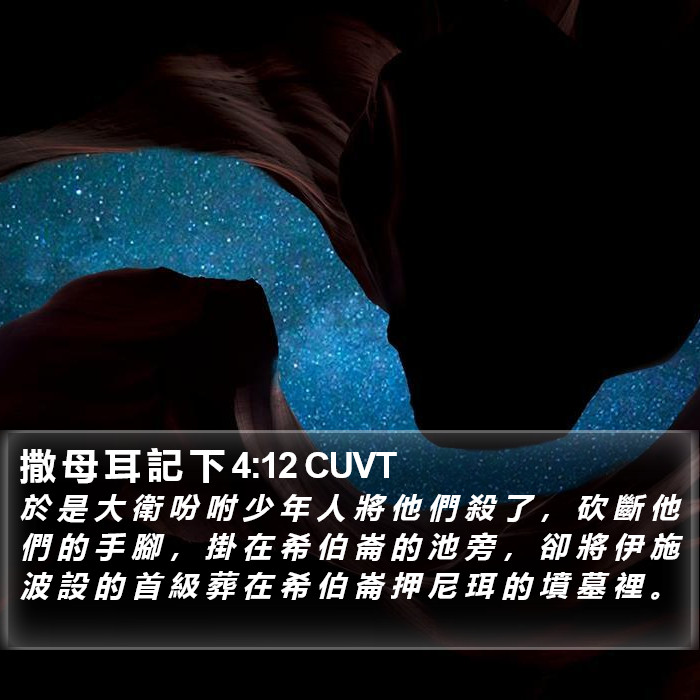 撒 母 耳 記 下 4:12 CUVT Bible Study