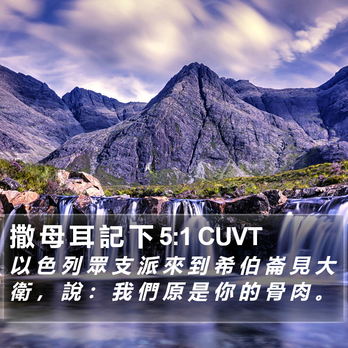 撒 母 耳 記 下 5:1 CUVT Bible Study