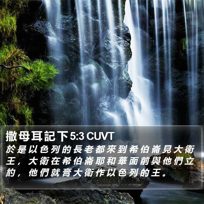 撒 母 耳 記 下 5:3 CUVT Bible Study