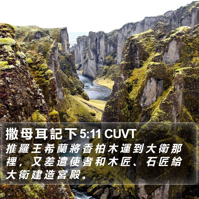 撒 母 耳 記 下 5:11 CUVT Bible Study